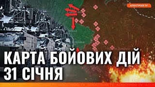 ⚡️ ЕКСТРЕНО! Жахливі новини з фронту / Карта бойових дій 31 січня