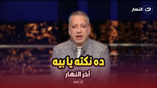 "ده نكته يا بيه ".. دش ساخن من تامر أمين علي الهواء لـ اتحاد الكرة بسبب تدهور حال منتخب مصر