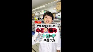 【薬剤師が解説！】トローチの選び方 #shorts