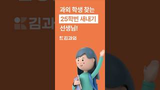 과외학생 찾는 25학번 새내기 선생님! [김과외]