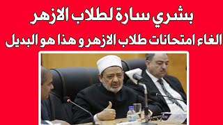 بشري سارة لطلاب الازهر