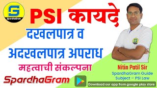 PSI कायदे : दखलपात्र व अदखलपात्र अपराध विस्तृत विश्लेषण  By Nitin Patil Sir