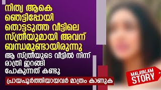 ആ സ്ത്രീയുടെ വീട്ടിൽ നിന്ന് രാത്രി ഇറങ്ങി പോകുന്നത് കണ്ടു | STORY EXPLAINED IN MALAYALAM