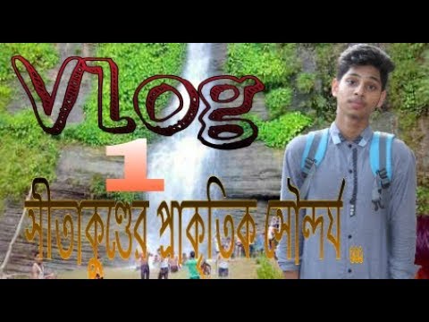 VLOG 1=সুপ্তধারা, সীতাকুণ্ড ইকো পার্ক, Shikkha Sofor VLOG 1 VLOG 1=সুপ্তধারা, সীতাকুণ্ড ইকো পার্ক, Shikkha Sofor VLOG 1