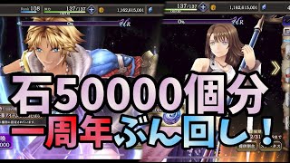 【FFBE幻影戦争】一周年記念且つFF10コラボ！ティーダユウナガチャ！無償石＋αで50000個貯めてゲットしに行く！！！結果は！？