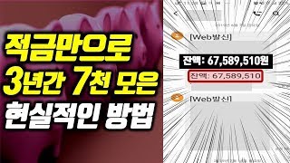 월200초반으로 3년7천만원 모으기 l 저축율70%의 비밀 l 적금으로 종자돈 만들기