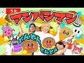 【童謡 手あそび うた】♪ とん とん とん とん アンパンマン ver３ おかあさんといっしょ ＜振り付き ダンス＞