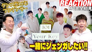 【初見リアクション】こういうのが一番個性出るから良いのよ！現役プロダンサーが「JO1｜'Your Key' Official MV」を観てみた反応