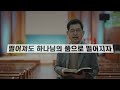 230303 금 멀티꿈의교회 오늘의 아침묵상 배창효 목사 내게로 무너지라