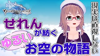 【 グラブル / ガチャ 】600連回しちゃうぜー！【 槻守せれん 】