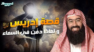 نبيل العوضي | قصة نبي الله إدريس عليه السلام ولماذا رفعت الملائكة إلى السماء لتقبض روحه ؟