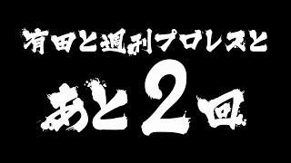 『有田と週刊プロレスと ファイナル』予告動画 No.024 有田と倉持と福田と大木！週プロを語りつくすSPECIAL！≪第２弾≫