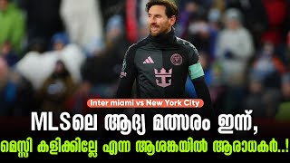 MLSലെ ആദ്യ മത്സരം ഇന്ന്, മെസ്സി കളിക്കില്ലേ എന്ന ആശങ്കയിൽ ആരാധകർ..! | Inter miami vs New York City