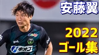 安藤翼　SC相模原　2022年ゴール集　全4ゴール　J3リーグ