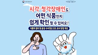 시각·청각장애인도 어떤 식품인지 쉽게 확인할 수 있어요!