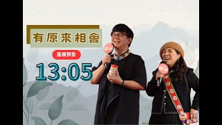 2024/06/19【有原來相會直播】關於原住民文化健康站--銅門文健站的特色與照服員的感動~