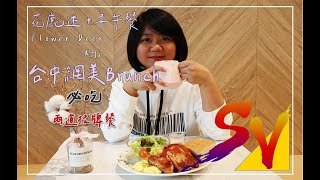 花鹿迷+早午餐Flower deer \u0026 Me|台中網美Brunch|必吃兩道招牌菜《美食特蒐》EP12