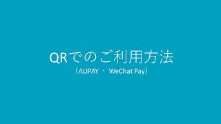 QRでのご利用方法（ALIPAY ・ WeChat Pay）