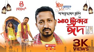 Natok150 Takar Eid Bangla Short Film 2021 |  নাটক 150 টাকার ঈদ   বাংলা নাটক ২০২১ | EId Ul adha natok