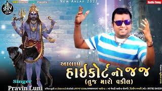 DJ Dakla | હાઇકોર્ટ નો જજ | pravin luni | તુજ મારો વકીલ | new ramel 2022