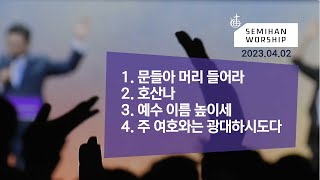 Semihan Worship 세미한워십 | 주일예배 찬양실황 2023.04.02 | 이은상 담임목사 인도