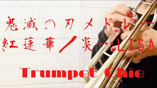 【鬼滅の刃メドレー】紅蓮華／炎…LiSA [ トランペットソロ ][ trumpet chie cover ]Demon Slayer／無限列車編【EOC♪vol.2】