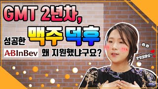 ABInBev Korea 오비맥주 | GMT 2년차, \