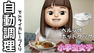 小学生女子♡自動調理ヘルシオホットクックでドライカレーづくり【料理】クッキング