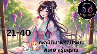 นิยายเสียง บทที่ 21-40 เรื่อง ทะลุมิติ พร้อมระบบพิเศษ สุรุ่ยสุร่าย