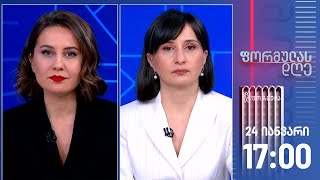 ფორმულას დღე — 24 იანვარი, ნაწილი I