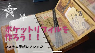 【システム手帳】シールを入れたいのでポケットリフィルを作ってみよう！