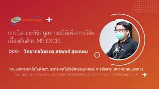 EP1 : การวิเคราะห์ข้อมูลทางสถิติเพื่อการวิจัยเบื้องต้นด้วย MS Excel (1/2)