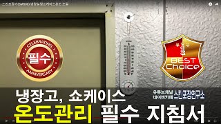 스킨포장기(SM500)-냉장실및쇼케이스온도 조절