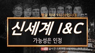 신세계 I\u0026C (035510), 가능성은 인정_190425