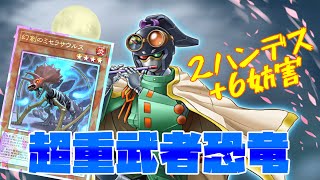 【VOICEVOX実況】超重武者搭載で貫通力＆制圧力アップ！「超重武者恐竜」【遊戯王 マスターデュエル】