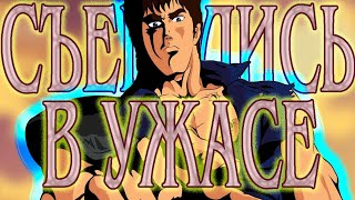 БАТЯ ВСЕХ СЁНЕНОВ (Hokuto No Ken/Кулак Северной Звезды)