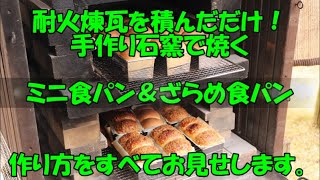 耐火煉瓦を積んだだけ 手作り石窯で焼く ミニ食パンとざらめ食パン12本