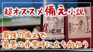 人類は滅亡を回避できるか？超オススメ「備え＆パンデミック」小説2選｜そなえない話 #5［そなえるTV・高荷智也］