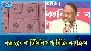 টিসিবি পণ্যের কার্ডও করা হবে ডিজিটাল : বাণিজ্যমন্ত্রী | Tipu Munshi | Rtv News