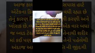 #shorts #શરીર ને સ્વસ્થ રાખવું #healthtips #gujratihealthtips #fitlifegujrati