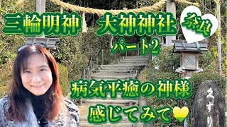 三輪明神　大神神社パート2　【病気平癒の神様】　感じてみて💖