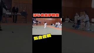 【空手】デビュー戦♥#空手#karate#北名古屋市空手#北名古屋市習い事#はじめ空手教室#shorts