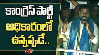 ఆనాడు కాంగ్రెస్ పార్టీ అధికారంలో ఉన్నప్పుడే.. | Revanth Reddy Speech @ Gundumal | Ntv