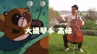 大提琴手 高修 Goshu der Cellist 梁宁 大提琴 Liang Ning Cello