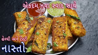 એકદમ નવા સ્વાદ સાથે હેલ્ધી અને ટેસ્ટી નાસ્તો | healthy vegetable handva sticks | nashta recipe