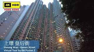【HK 4K】上環 皇后街 | Sheung Wan - Queen Street | DJI Pocket 2 | 2022.01.28