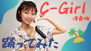 【浅香唯】「C-Girl」踊ってみた🍹🌺