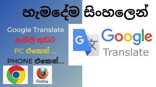 google translate / onima bashavak sinhalen / සුද්දෙක් වගේ ඉංග්‍රිසියෙන් මැසේජ් කරන්න ලේසිම ක්‍රමය