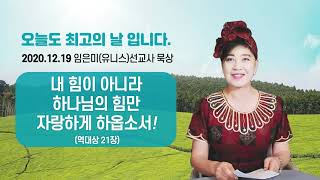 임은미(유니스)선교사 묵상 듣기 - 내 힘이 아니라 하나님의 힘만 자랑하게 하옵소서!