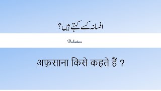 Afsana kya hai Urdu Afsane ki trif Urdu mukhtasar Afsana-Urdu Asnaf e Adab-Urdu Genre-اردو اصناف ادب